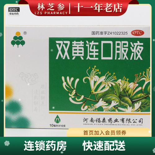 【福森】双黄连口服液10ml*10支/盒咳嗽清热解毒感冒发热咽痛