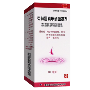 天龙克林霉素甲硝唑搽剂40ml痤疮毛囊炎脂溢性皮炎酒渣鼻皮炎皮肤