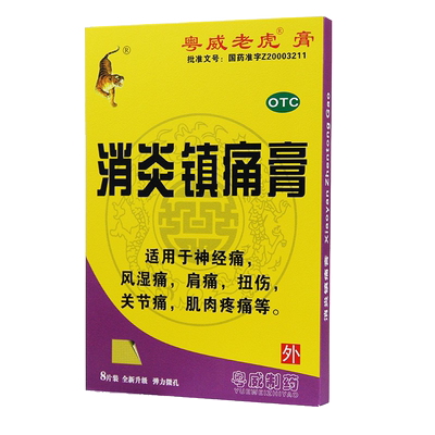 【粤威老虎】消炎镇痛膏9cm*12cm*8片/盒风湿节痛肩痛扭伤肌肉疼痛