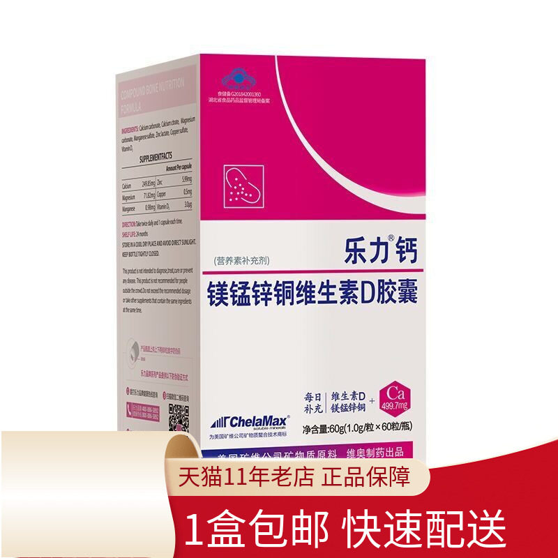 乐力钙镁锰锌铜维生素D胶囊60粒成人补钙中老年人补充维生素正品