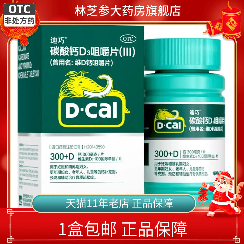 迪巧 碳酸钙D3咀嚼片III60片妊娠哺乳期更年期儿童孕妇老年人补钙