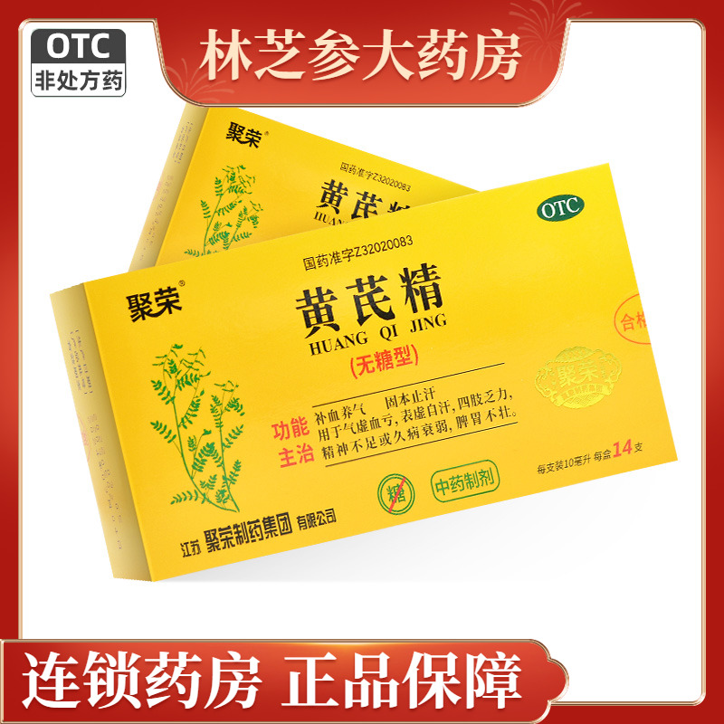 聚荣 黄芪精14支无糖型补血养气止汗气虚血亏乏力口服液
