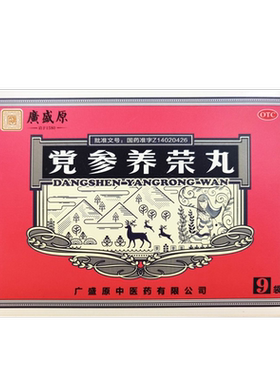 【广盛原】党参养荣丸9g*9袋/盒