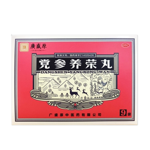 包邮】广盛原党参养荣丸 9袋益气补血养心气血两亏病后心脾虚弱