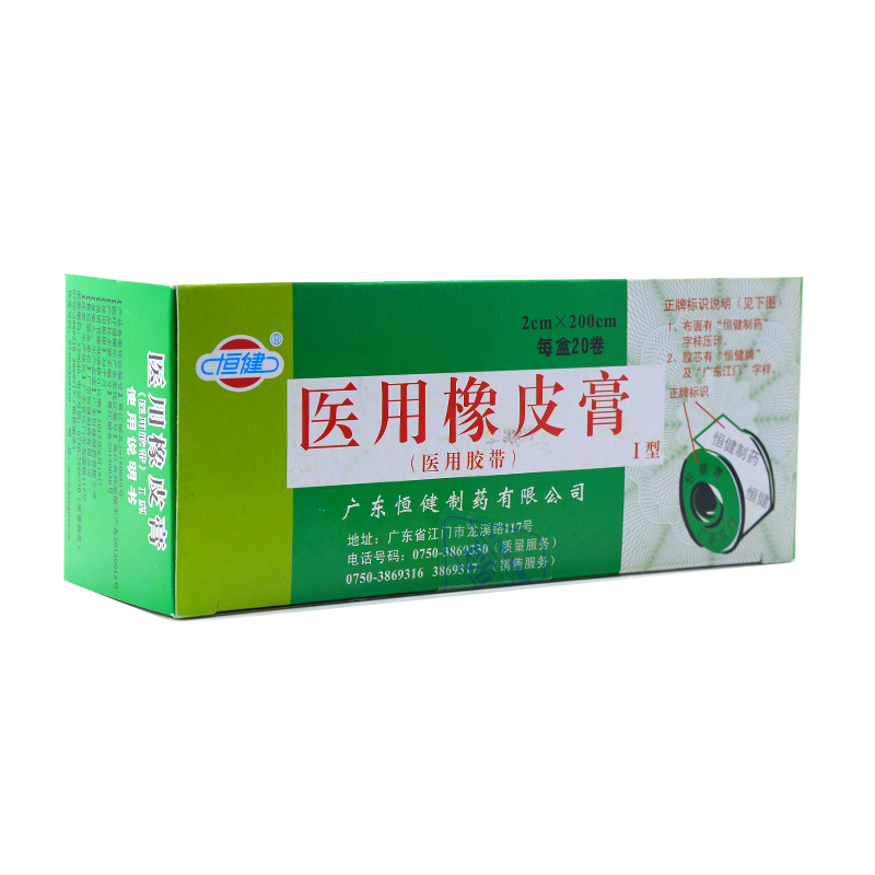 包邮 20卷】恒健医用橡皮膏 2cm*200cm胶布医用绷带胶带固定QB