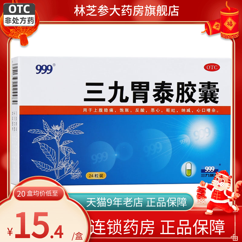 【999】三九胃泰胶囊0.5g*24粒/盒