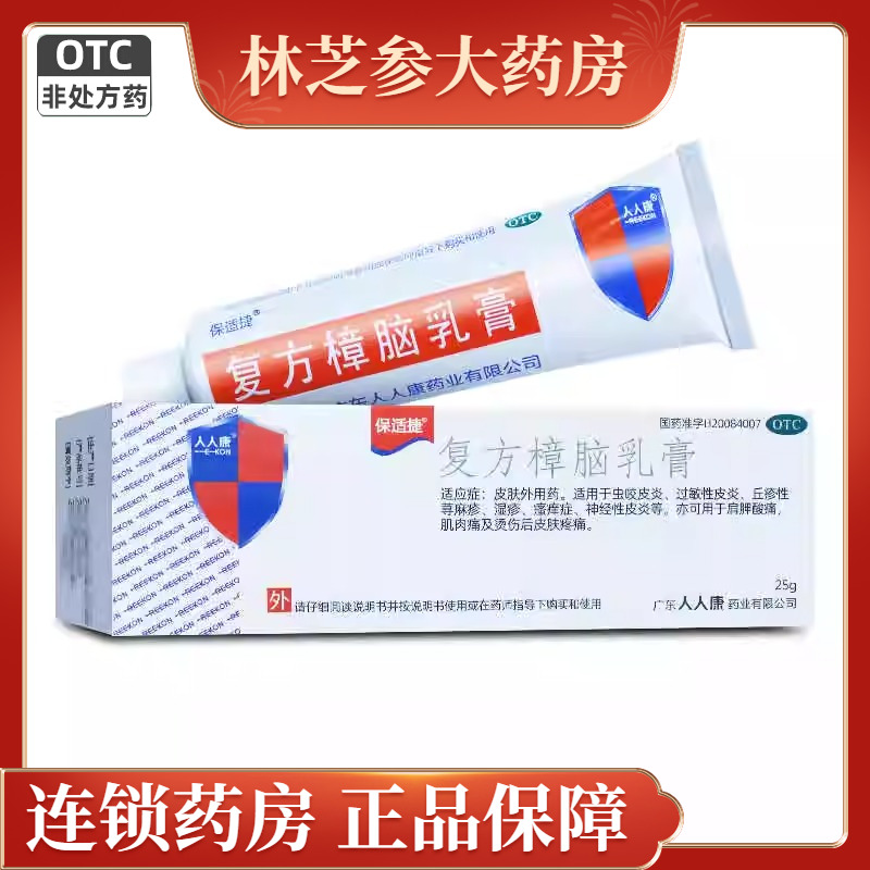 包邮]人人康 保适捷复方樟脑乳膏 25g过敏性皮炎荨麻疹湿疹瘙痒症