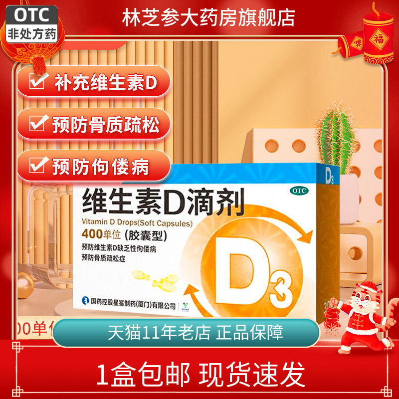 【星鲨D】维生素D滴剂400IU*30粒/盒图片