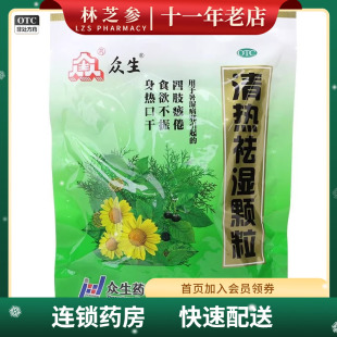 众生 清热祛湿颗粒 10g*16袋/袋 清热祛湿益气生津