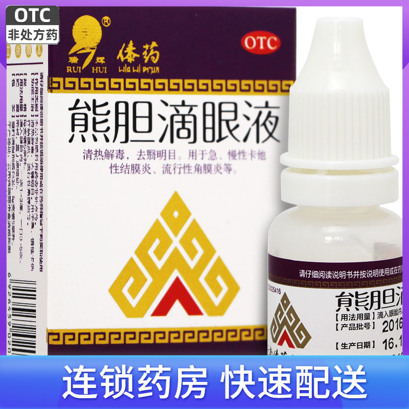 新效期】瑞辉熊胆滴眼液5ml去翳明目急慢性卡他性结膜炎角膜炎