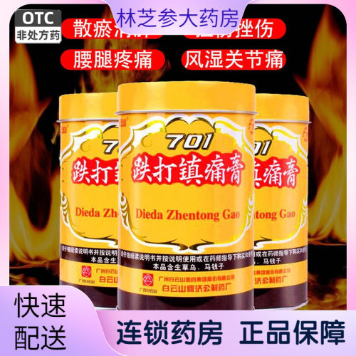 白云山701跌打镇痛膏药膏活血止痛散瘀消肿风湿关节痛扭伤腰腿痛 - 封面