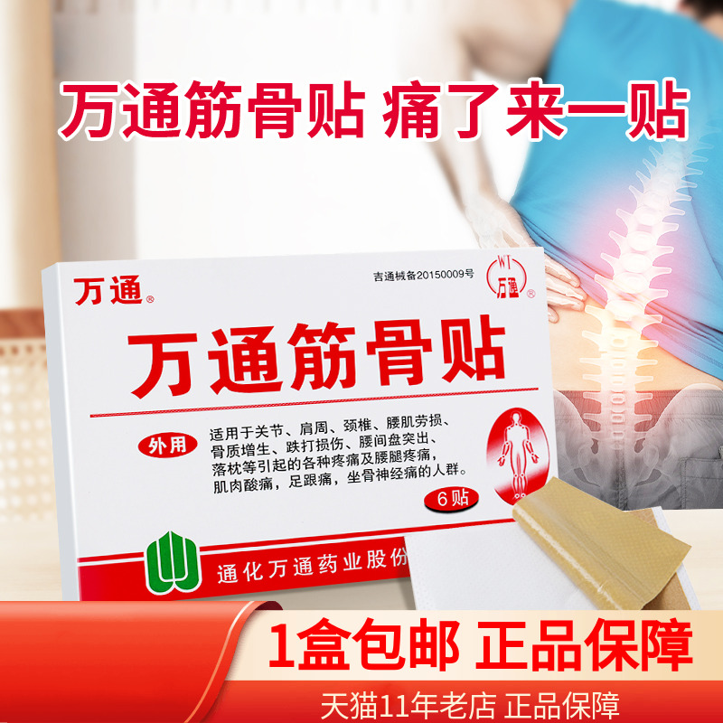 万通筋骨贴官方旗舰店正品6/10贴