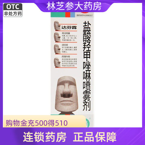 【达芬霖】盐酸羟甲唑啉喷雾剂0.05%*10ml*1瓶/盒过敏性鼻炎鼻窦炎鼻塞肥厚性鼻炎