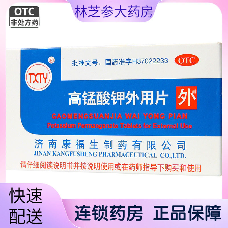 包邮】TXTY高锰酸钾外用片24片急性湿疹皮炎济南康福生