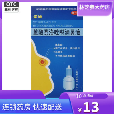 【诺通】盐酸赛洛唑啉滴鼻液10ml10mg*10ml*1支/盒