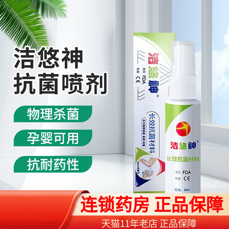 洁悠神 长效抗菌材料 30ml喷雾抗菌喷剂皮肤伤口杀菌洁优神旗舰店