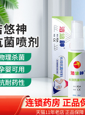 洁悠神 长效抗菌材料 30ml喷雾抗菌喷剂皮肤伤口杀菌洁优神旗舰店