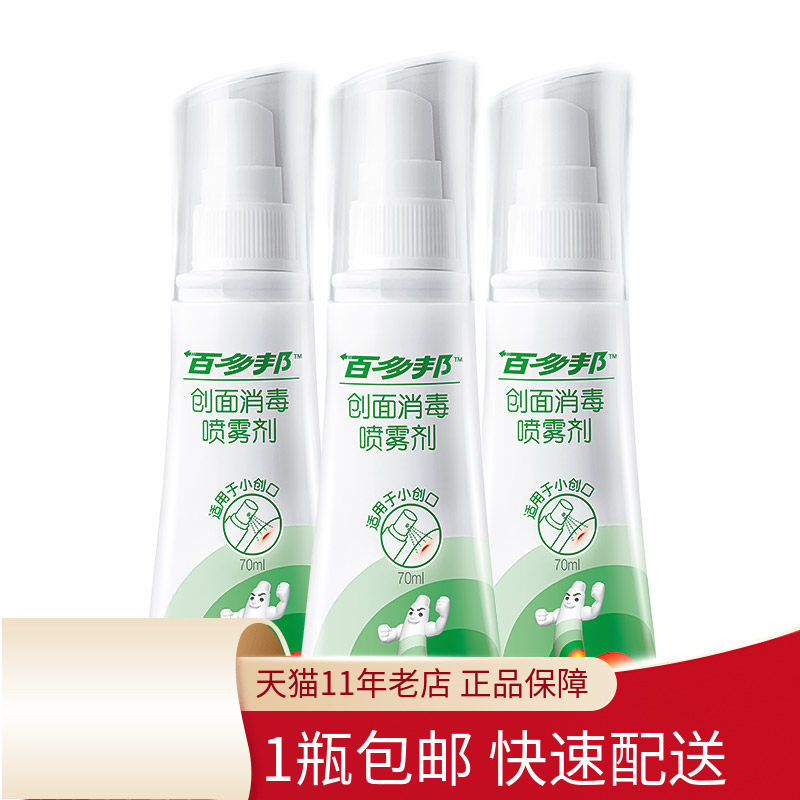 百多邦创面消毒喷雾70ml消毒杀菌喷剂温和伤口皮肤消毒儿童成人 - 实物图