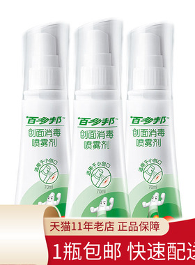 百多邦创面消毒喷雾70ml消毒杀菌喷剂温和伤口皮肤消毒儿童成人