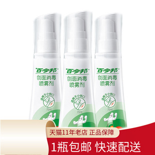 百多邦创面消毒喷雾70ml消毒杀菌喷剂温和伤口皮肤消毒儿童成人