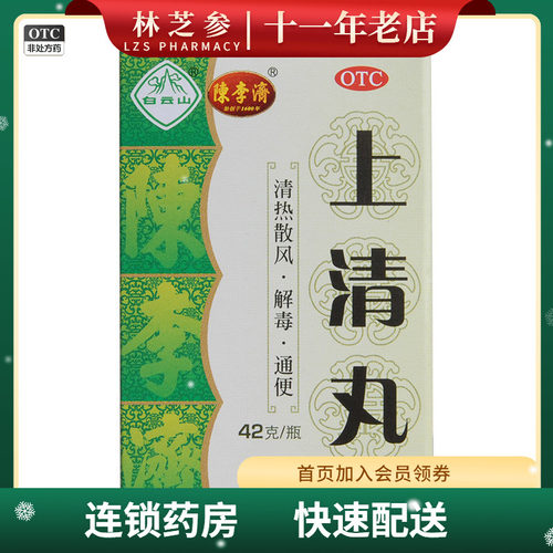 【陈李济】上清丸42g*1瓶/盒鼻窦炎通便牙龈肿痛解毒口舌生疮