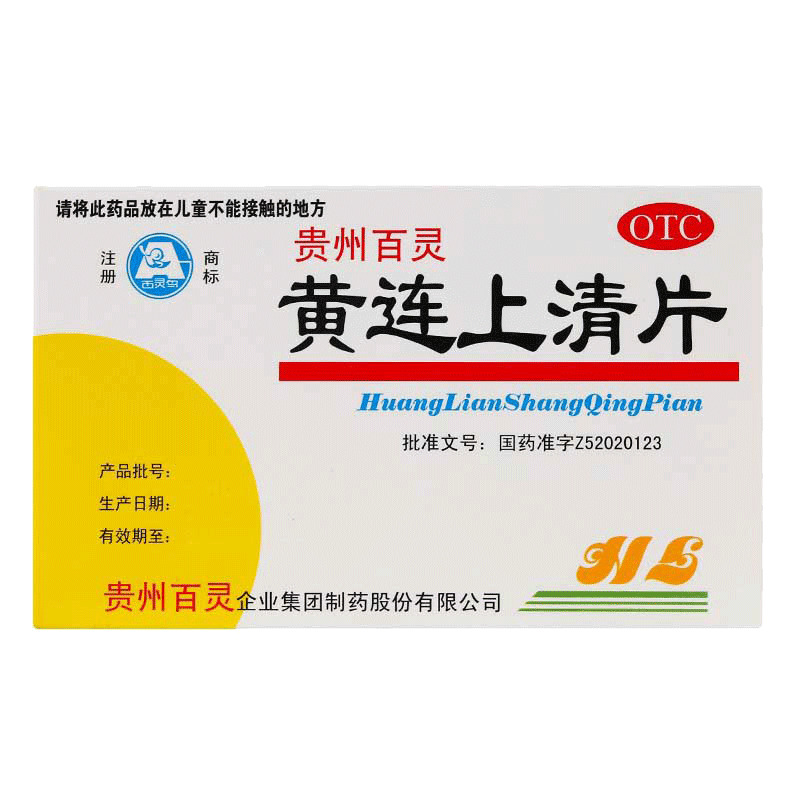 包邮】百灵黄连上清片48片/盒 散风清热泻火止痛头晕目眩咽喉肿痛