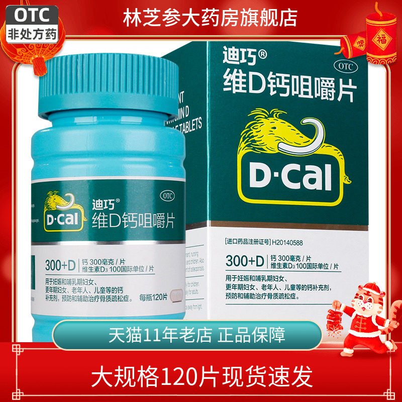 包邮】迪巧维D钙咀嚼片120片妊娠期哺乳期老人儿童钙补充骨质疏松