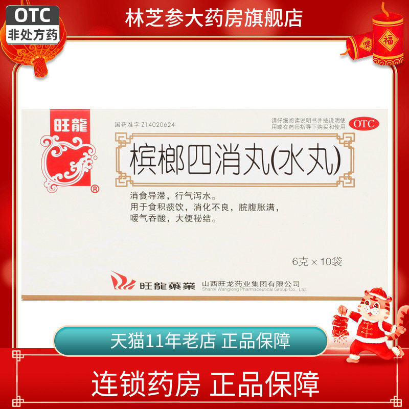 旺龙 槟榔四消丸 6g*10袋/盒消食导滞行气泻水食积痰饮消化不良