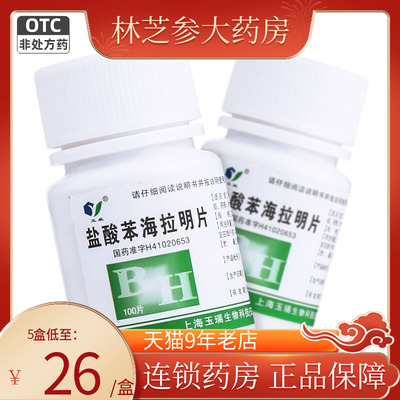 【玉威】盐酸苯海拉明片25mg*100片/瓶