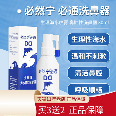必然宁生理海水喷雾鼻腔性洗鼻器