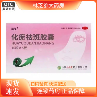 祺笑化瘀祛斑胶囊50粒活血化瘀消斑内服祛斑中药祛黄褐斑