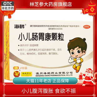 海鹤 小儿肠胃康颗粒 5g*10袋/盒腹泻腹胀食欲不振面无色华