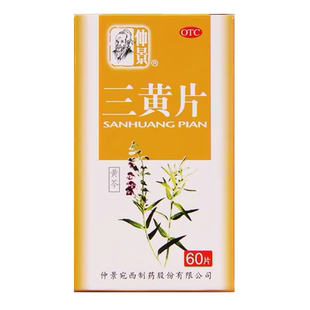 仲景 三黄片 50片 清热解毒泻火通便牙龈肿痛