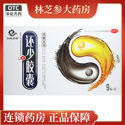 【三峡云海】还少胶囊0.42g*90粒/盒