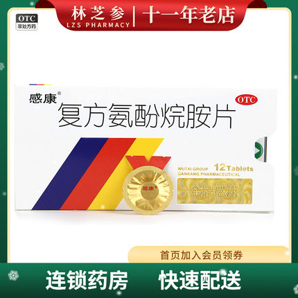 感康 复方氨酚烷胺片 12片/盒 感冒头痛发烧流鼻涕治退热