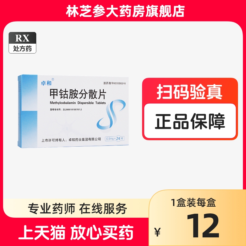3盒包邮】卓和 甲钴胺分散片 0.5mg*24片/盒