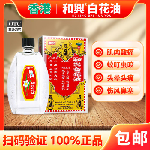 【和兴】和兴白花油20ml*1瓶/盒鼻塞肌肉酸痛风寒感冒头痛蚊虫叮咬