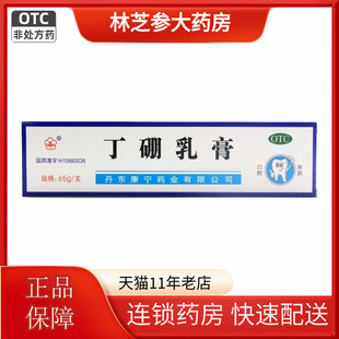康齿宁 消炎止痛牙龈炎牙周炎牙龈红肿口腔炎 丁硼乳膏65g