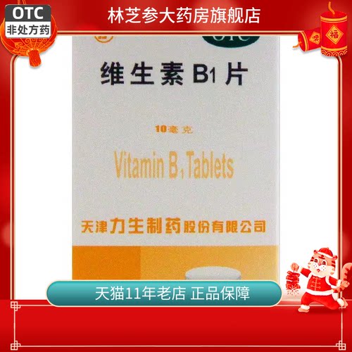 力 维生素b1片10mg*100片维生素b1缺乏消化不良正品