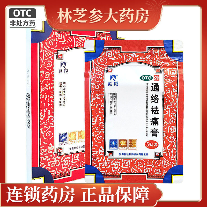 羚锐通络祛痛膏5贴活血通络散寒除湿消肿止痛颈项疼痛肢体麻木