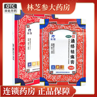 羚锐通络祛痛膏5贴活血通络散寒除湿消肿止痛颈项疼痛肢体麻木