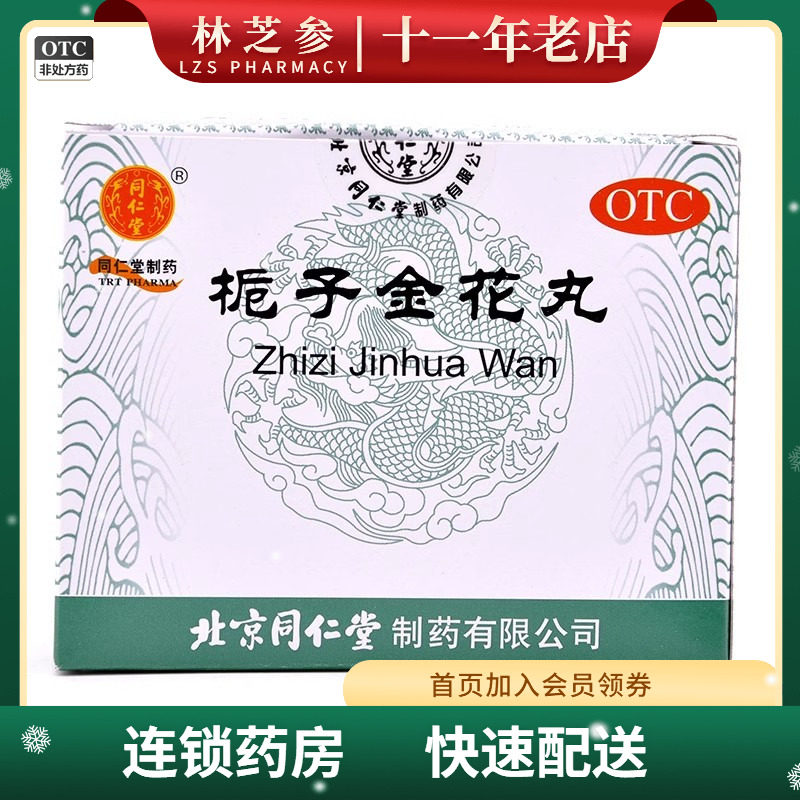 同仁堂 栀子金花丸 9g*10袋/盒 清热泻火凉血解毒,OTC药品/国际医药,解热镇痛,淘宝优惠券,粉丝福利购,淘宝优惠卷
