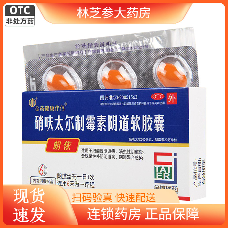 【朗依】硝呋太尔制霉素阴道软胶囊500mg20万IU*6粒/盒