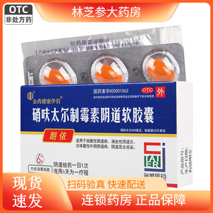 朗依硝呋太尔制霉菌素阴道软胶囊6粒霉菌性阴道炎妇科硝夫栓软膏