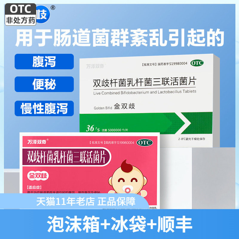 冰袋+顺丰】万泽双奇 金双歧 双歧杆菌乳杆菌三联活菌片36片24片