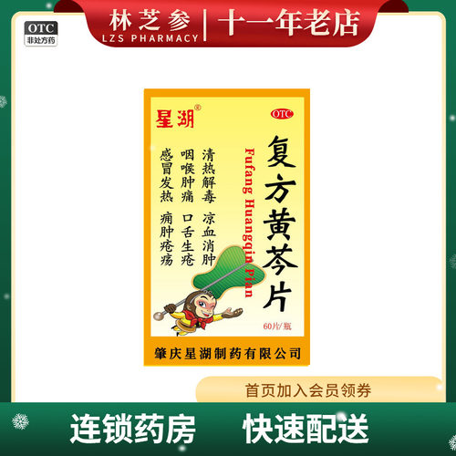 【康乐】复方黄芩片60片/瓶