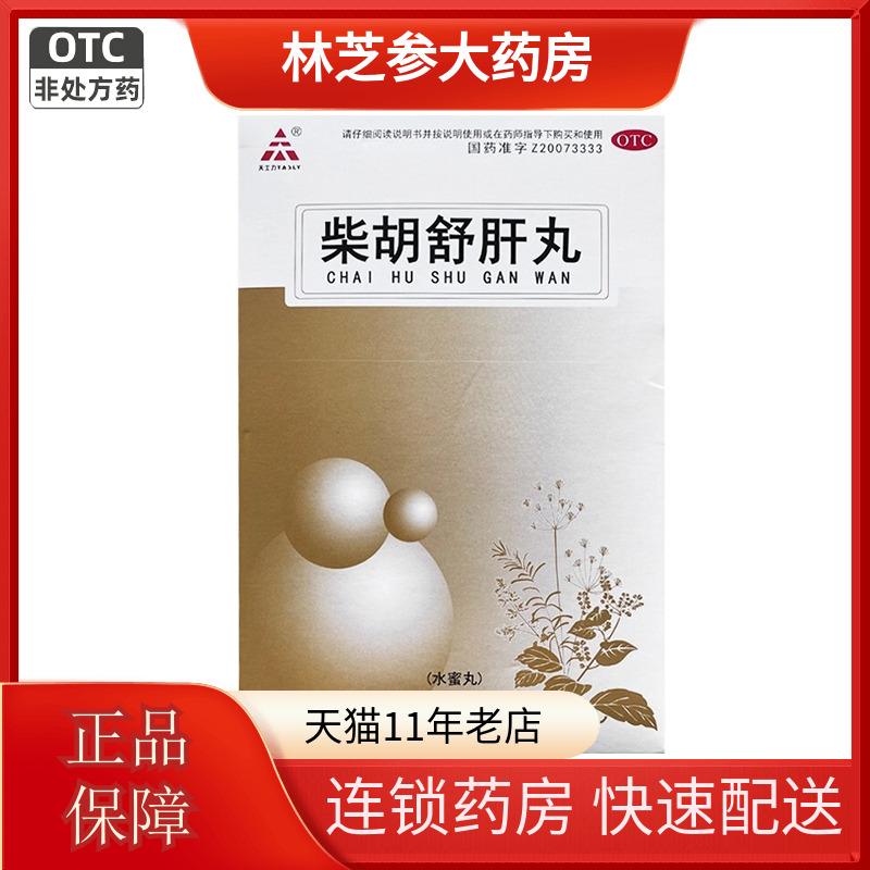 【天士力】柴胡舒肝丸7g*10丸/盒