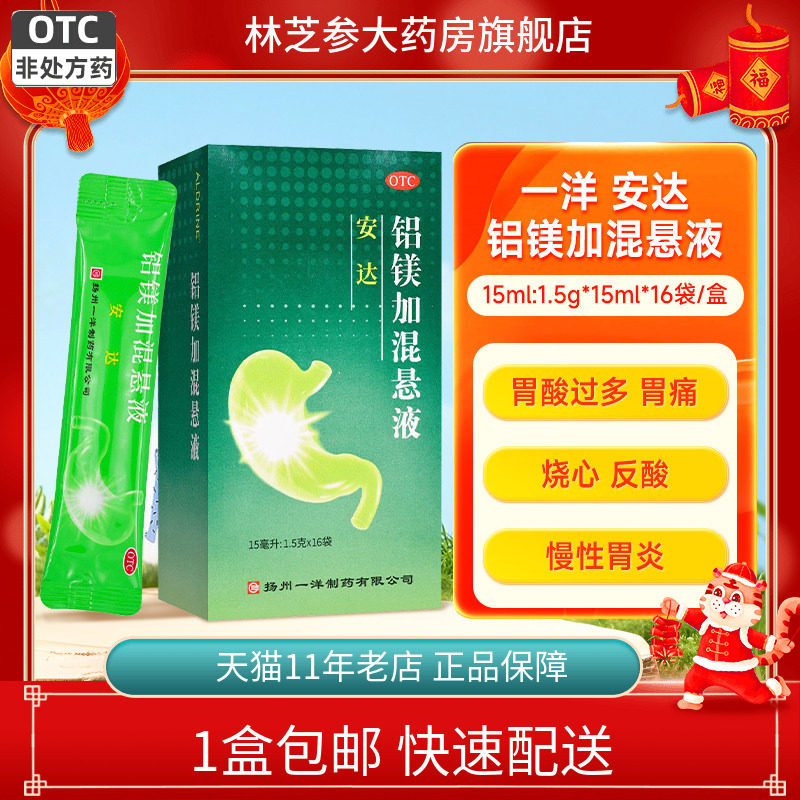 1盒包邮】一洋安达铝镁加混悬液15ml:1.5g*15ml*16袋/盒慢性胃炎