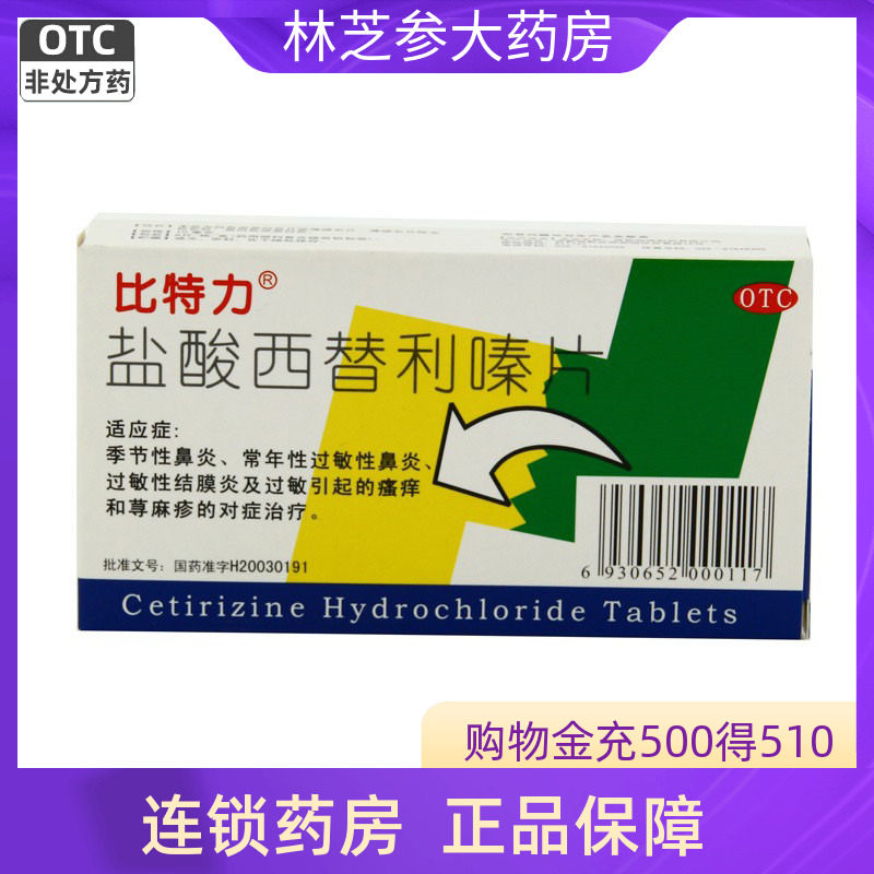 包邮】比特力盐酸西替利嗪片10mg*6片/盒过敏性鼻炎 过敏瘙痒,OTC药品/国际医药,鼻,淘宝优惠券,粉丝福利购,淘宝优惠卷