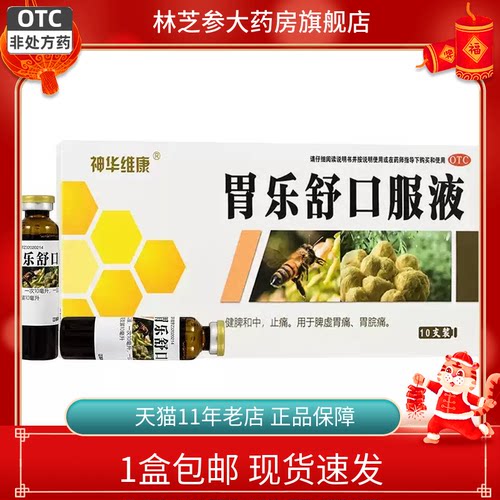 1盒包邮】神华维康胃乐舒口服液10ml*10支 健脾和中止痛 脾虚胃痛